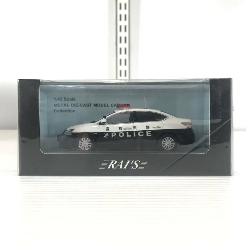 □未使用品□ RAI'S レイズ ミニカー 1/43 日産 シルフィ 2013 滋賀県警察 所轄署地域警ら車両 完成品