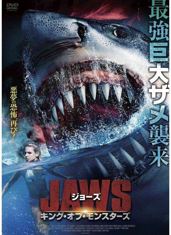 ☆ジョーズ キング・オブ・モンスターズ　レンタル落ちDVD☆