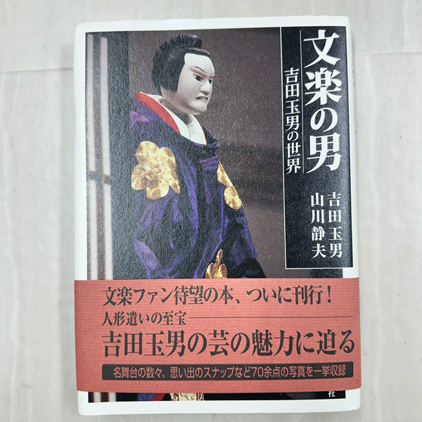 中古　文楽の男 吉田玉男の世界　淡交社　平成14年 初版　ハードカバー