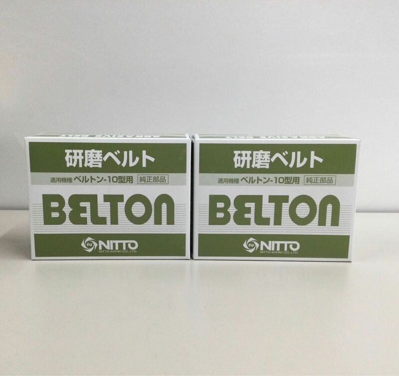 ♪♪　BELTON　ベルトン10型用　純正部品　研磨ベルト　10㎜×330㎜　50本入り2箱セット　製造年月22年1月　日東工器　33-129