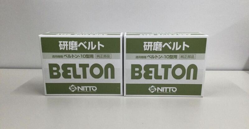 ♪♪　BELTON　ベルトン10型用　純正部品　研磨ベルト　10㎜×330㎜　50本入り2箱セット　製造年月22年1月　日東工器　33-127