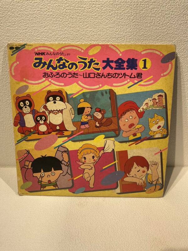 642 　LPレコード　NHKみんなのうた　大全集　１　おふろのうた　山口さんちのツトム君