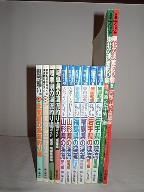 ***　希 少 ・ 絶 版 本 『 渓流釣り場 』の 本 ・全 冊 新 品 同 様 ・ 1 セット 選 択　***.