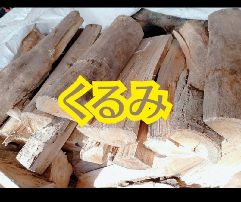 香ばしい香り！がするような北海道産くるみの薪　よく燃える　約19キロ　