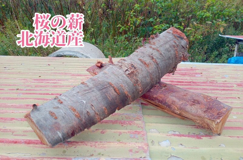 香りがいい　桜の薪　北海道産　約19キロ　焚き火料理に！