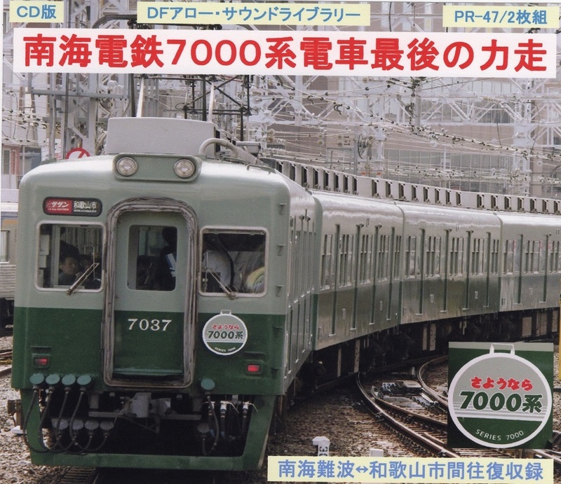 ＤＦアロー・ＣＤ版・PR－47・南海電鉄７０００系電車最後の力走