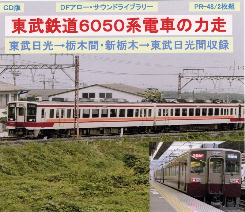 ＤＦアロー・ＣＤ版・PR－48・東武鉄道６０５０系電車の力走
