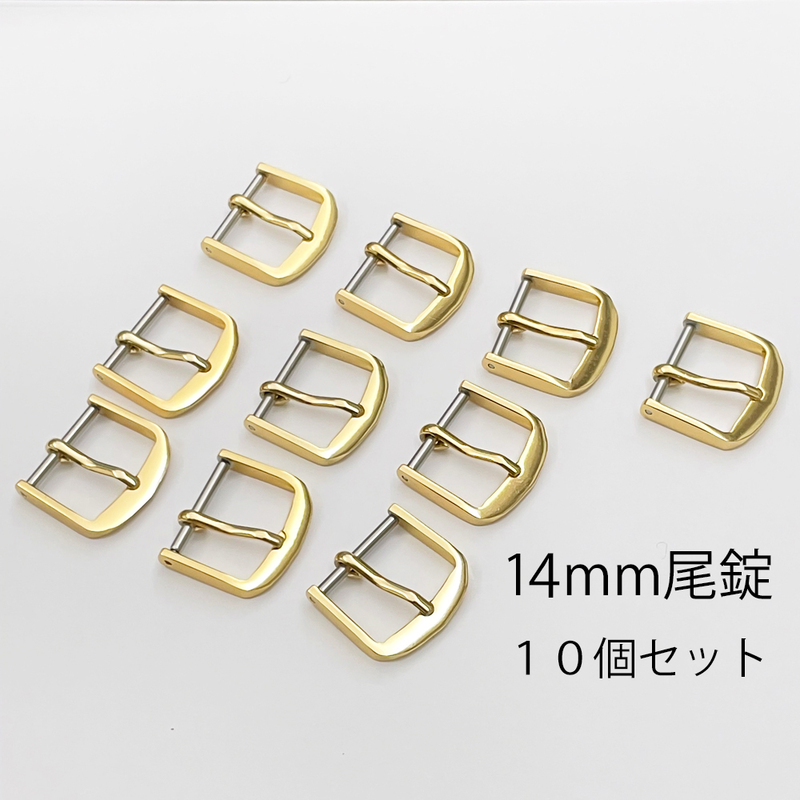 14mm アルミ 尾錠 10個セット ① ゴールド 金色 新品未使用 送料無料