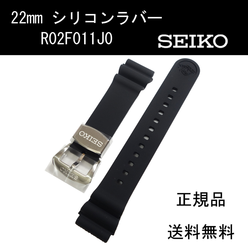 セイコー シリコンラバー R02F011J0 22mm 黒 時計ベルト バンド SRP777K 純正 新品未使用正規品 送料無料