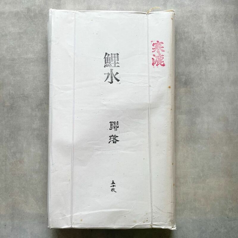 1990年購入 販売価格35,000円 書道画仙紙 寒漉 手漉 作品用50枚 国産和紙 連落1.75×7.5尺 2×8尺