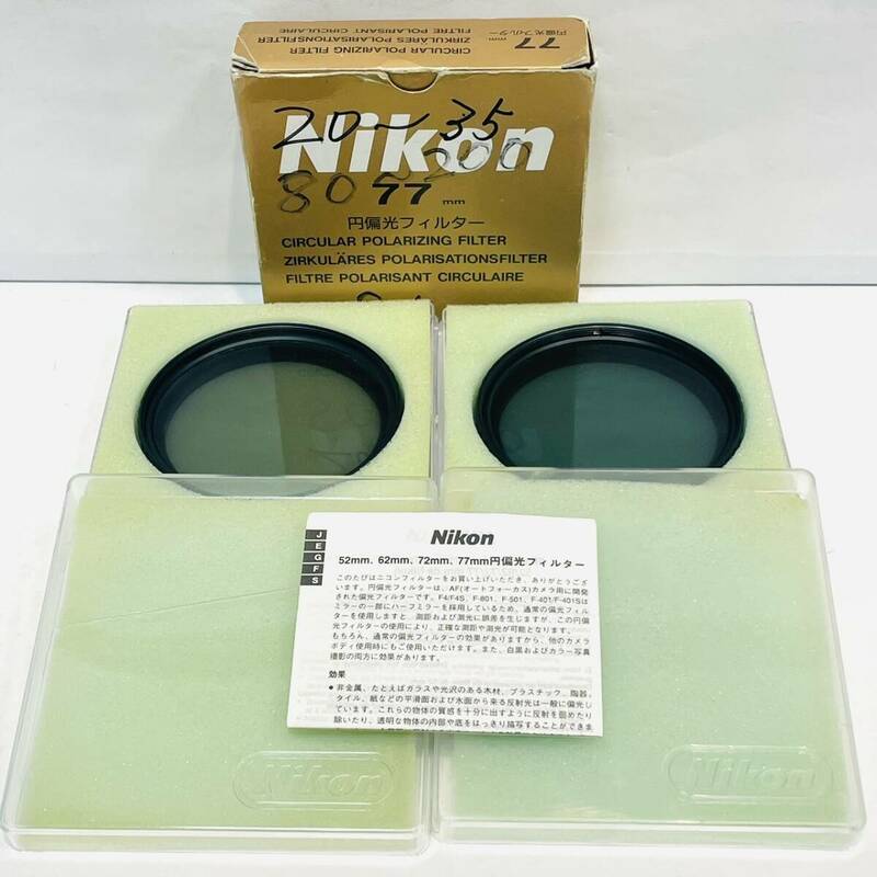 【B14348KM】Nikon ニコン 円偏光フィルター 77mm 2つ おまとめ カメラ アクセサリー パーツ ケース付き エンヘンコウ サーキュラー セット