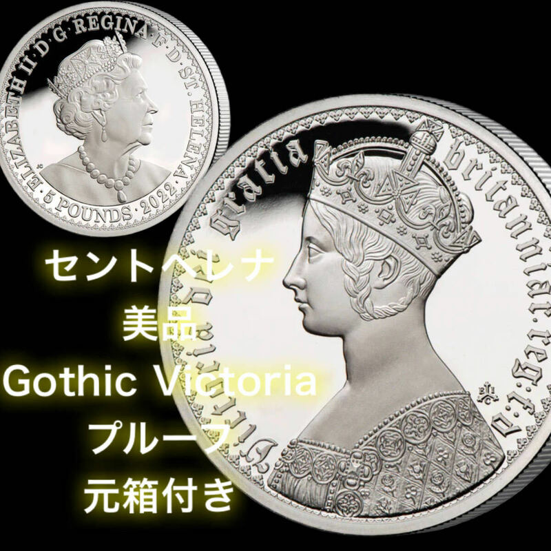 【ラスト一個】2022 セントヘレナ　ゴシック　ヴィクトリア　銀貨　2oz プルーフ　新品　未使用品　美品　Gothic Victoria