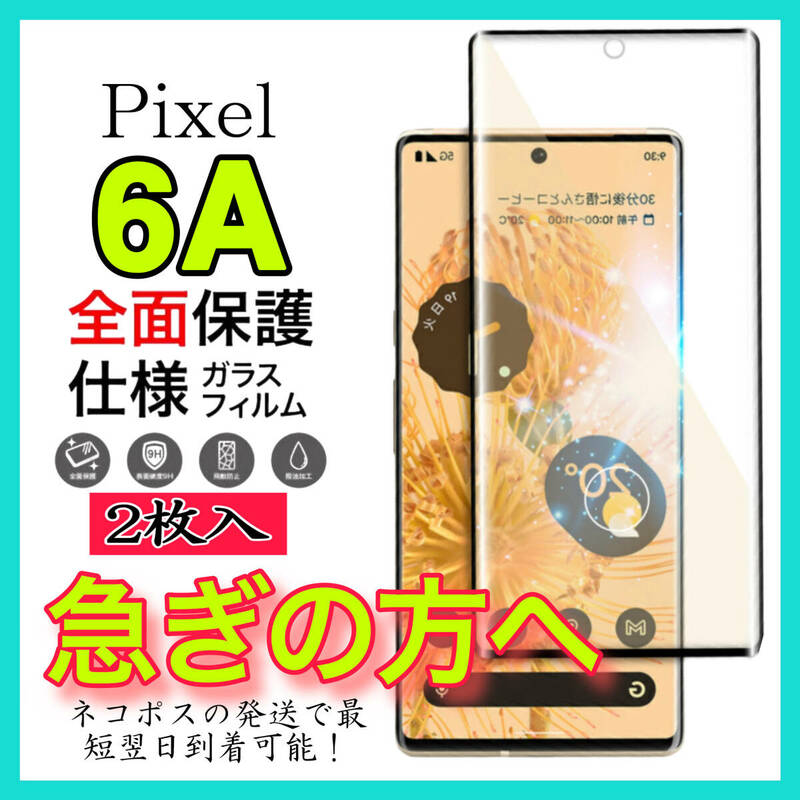 2枚入　Google Pixel 6A ガラスフィルム　強化ガラスフィルム　全面保護 グーグルピクセル6A 保護フィルム　スピード発送　超透明 高透過度