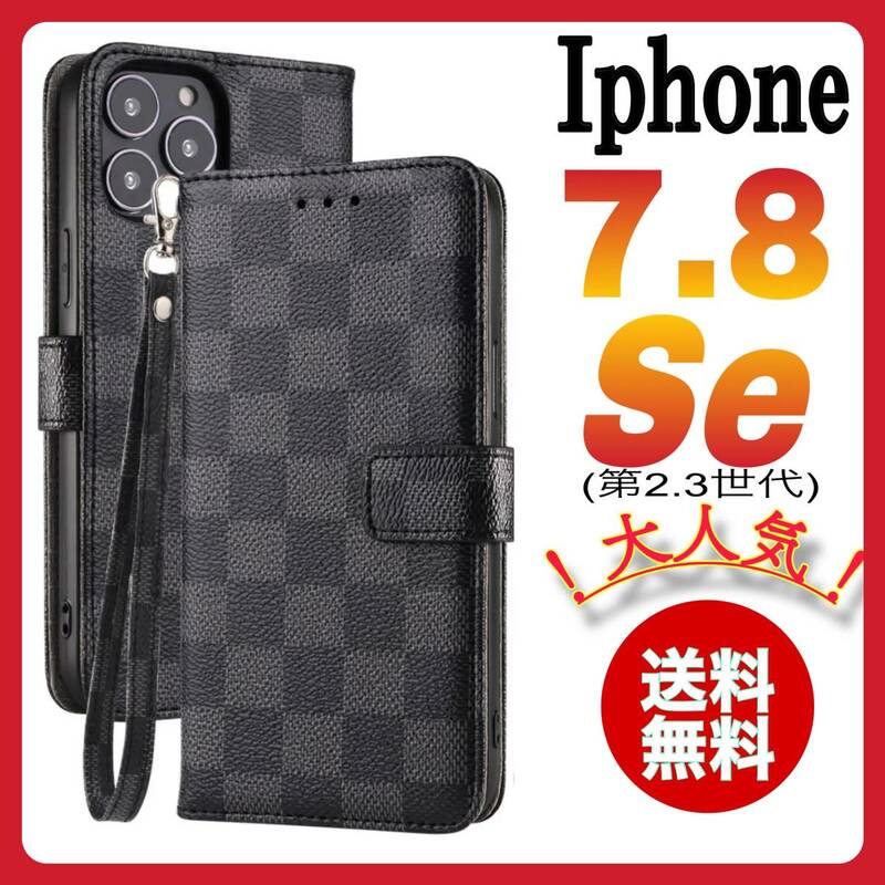 IphoneSe第2世代　iphoneSe第3世代 iphone7 iphone8ケース 手帳型 黒色 チェック柄 PUレザー 大人気 シンプル スリムシック 高級デザイン