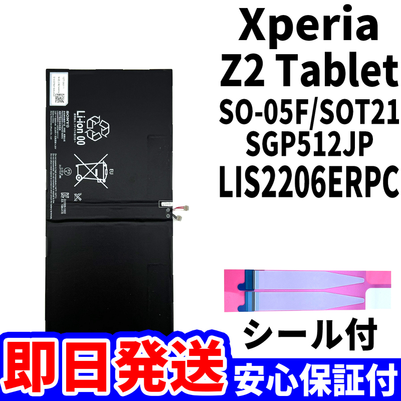 国内即日発送!純正同等新品!Xperia Z2 Tablet バッテリー LIS2206ERPC SO-05F SOT21 電池パック交換 内蔵battery 両面テープ 単品 工具無