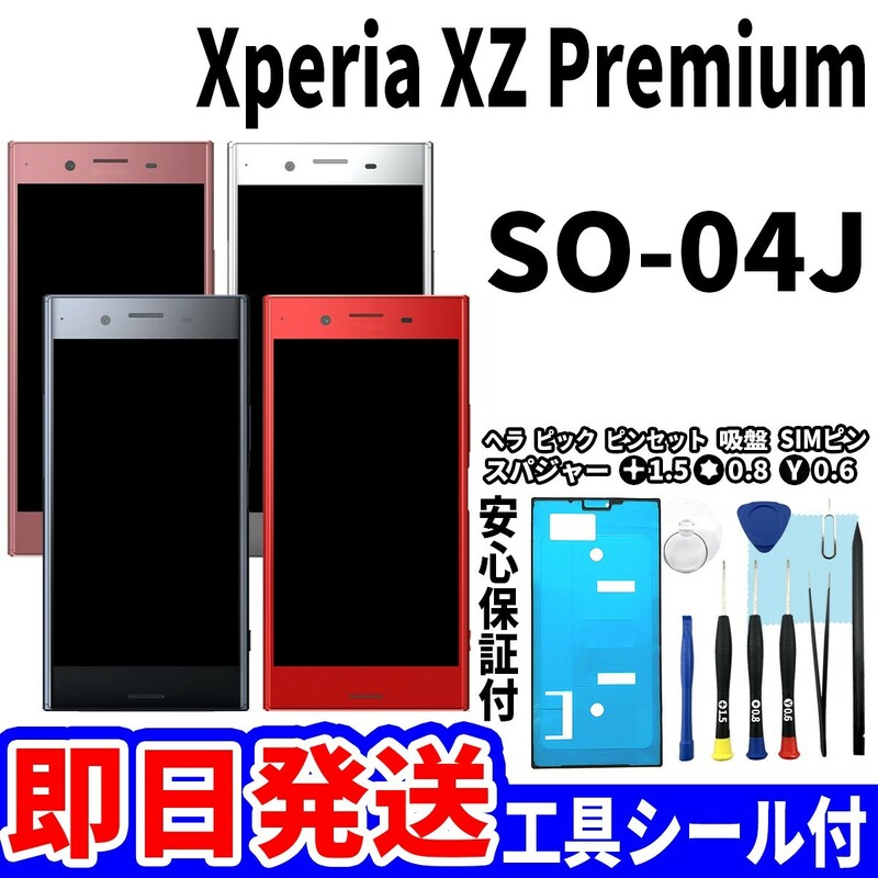 国内即日発送! Xperia XZ Premium タッチスクリーン SO-04J ディスプレイ 液晶 パネル 交換 修理 パーツ 画面 ガラス割れ