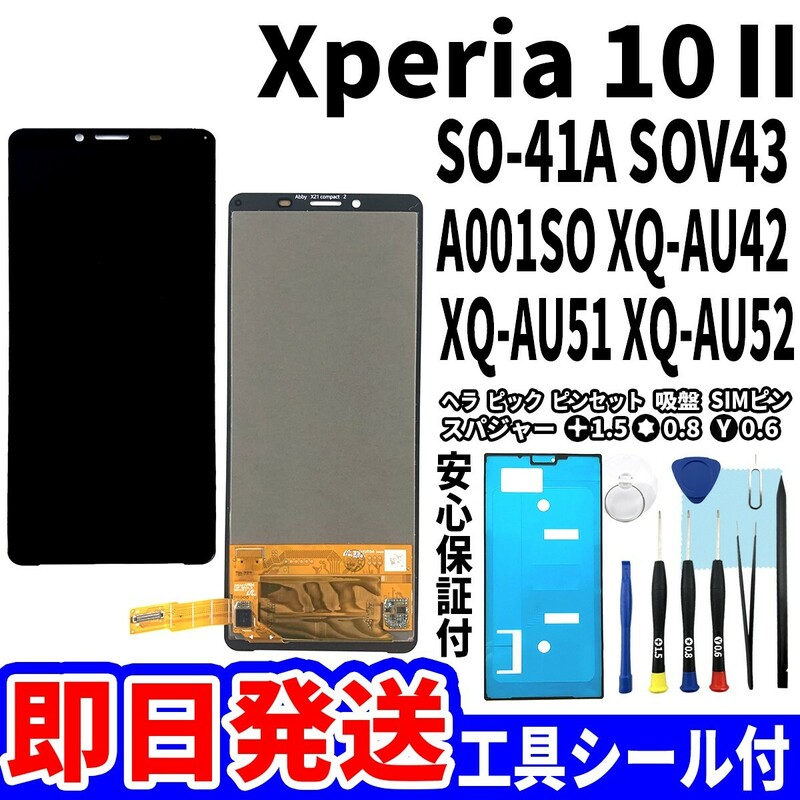 国内即日発送! Xperia 10Ⅱ タッチスクリーン SO-41A SOV43 A001SO XQ-AU42 XQ-AU51 XQ-AU52 ディスプレイ 液晶 パネル 修理 パーツ 画面