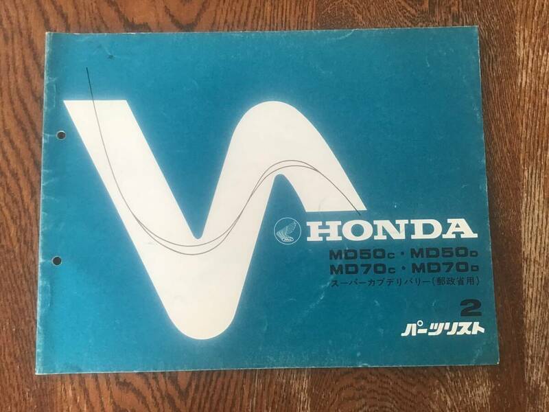 【6】パーツリスト　ホンダ　HONDA MD50C MD50D MD70C MD70D スーパーカブデリバリー(郵政省用)パーツリスト2