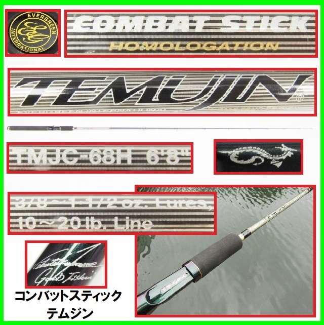 美品 EVERGREEN COMBAT STICK TEMUJIN TMJC-68H エバーグリーン コンバットスティック テムジン ブラックバス ベイトキャスティングロッド