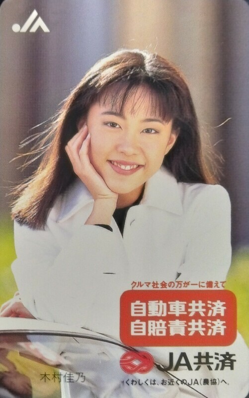 木村佳乃　JA共済　テレカ　50度数