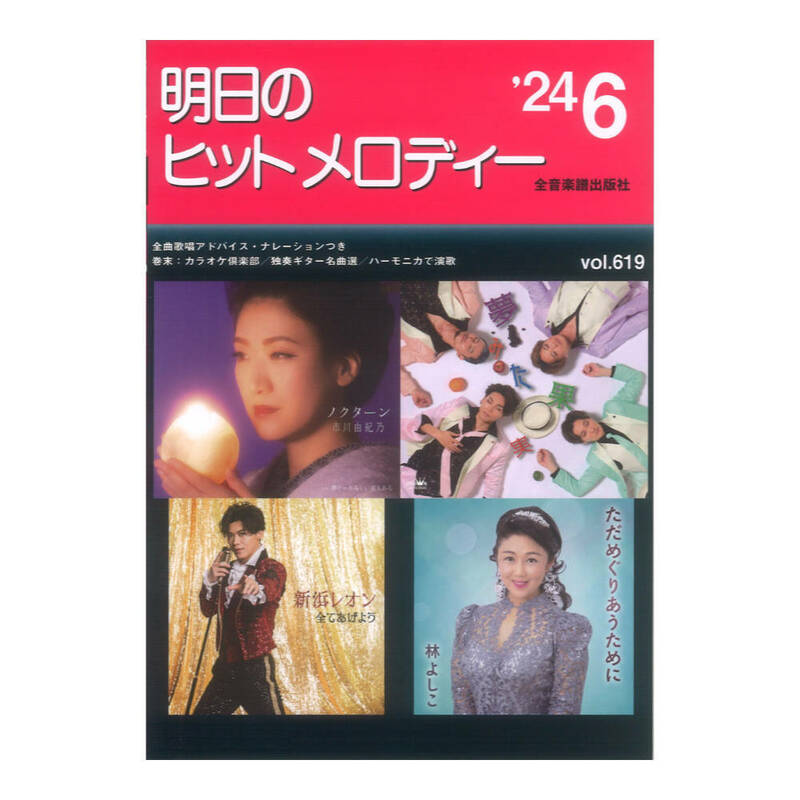 新曲情報 明日のヒットメロディー'24-06 全音楽譜出版社