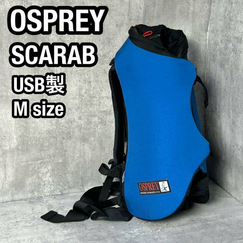 廃盤品　OSPREY オスプレイ　SCARAB USA製 登山　アウトドアバックパック リュック ストレイトジャケットシステム アメリカ製 