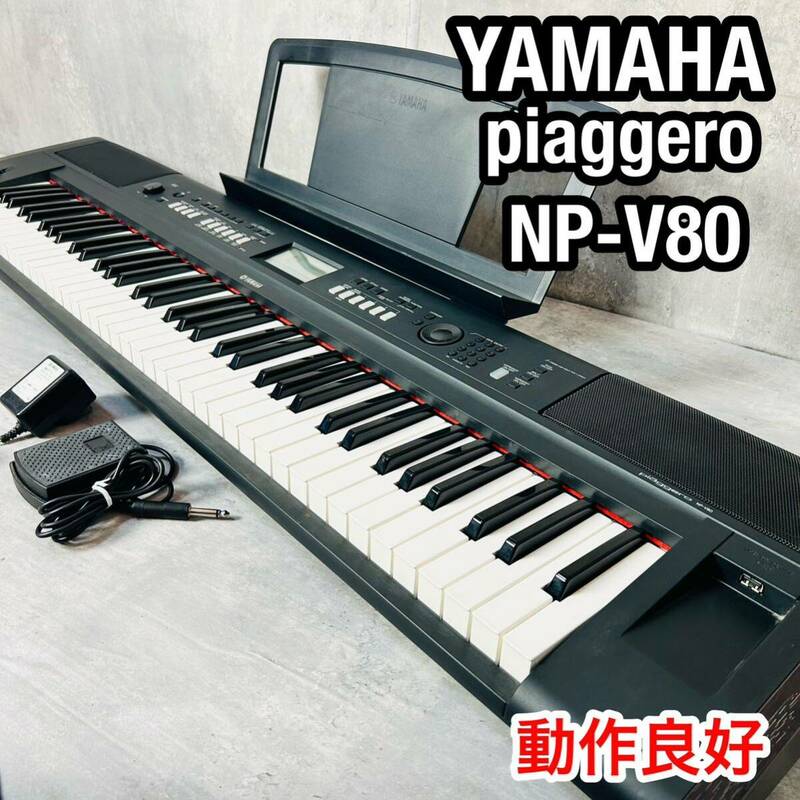 美品 YAMAHA piaggero NP-V80 10年製 ソフトケース付き　電子ピアノ キーボード 