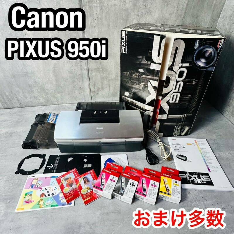 廃盤品　Canon PIXUS 950i インクジェットプリンター おまけ多数