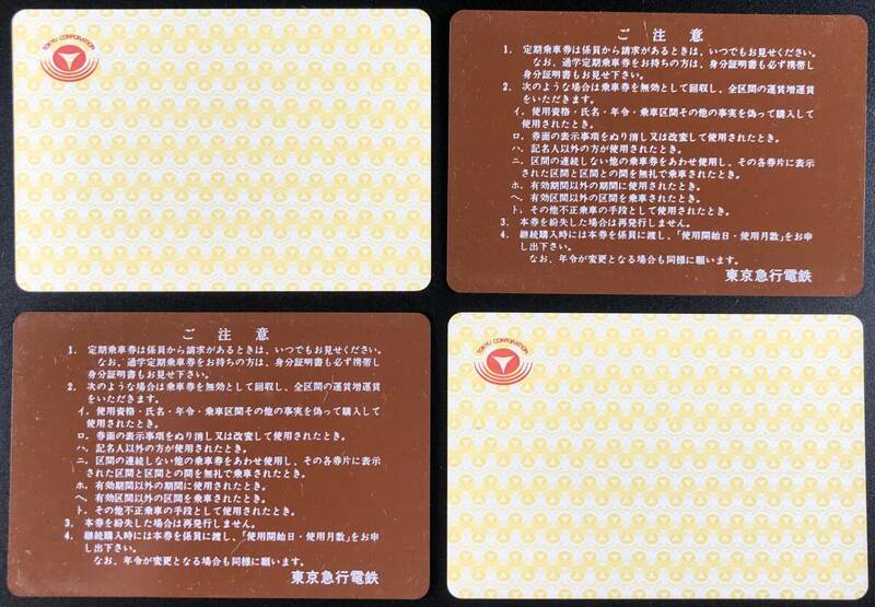 東京急行電鉄 磁気カード式定期券４枚（未記入/未発行券/昭和時代/レトロ/JUNK）