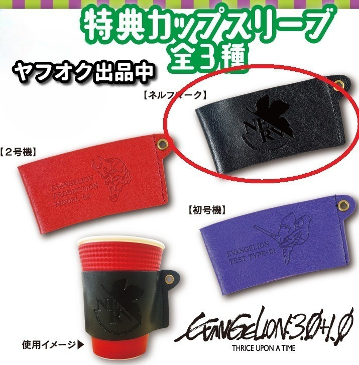 [未開封]2021 ネルフ カップ スリーブ シン・エヴァンゲリオン劇場版 限定 エヴァ EVANGELION 3.0+1.0 movie limited goods cup sleeve 