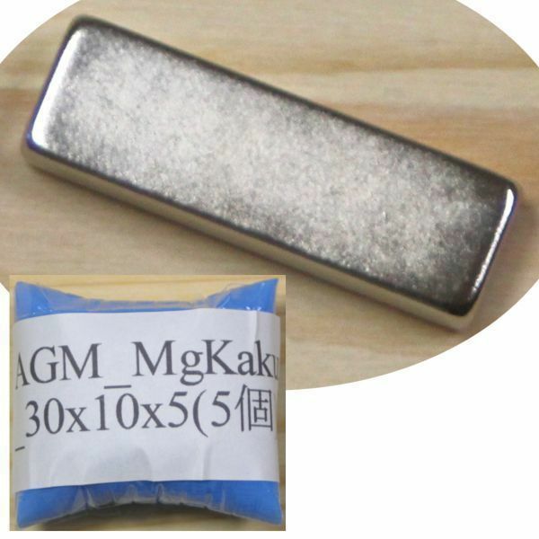 AGM ネオジム 磁石 角型 30x10x5mm 5個 ネオジウム 強力 永久 マグネット 密度 研究 加工 モーター 磁束 磁力 ガウス Kaku_30x10x5(5)
