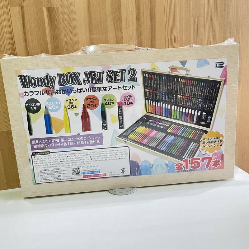 【未開封】Woody box art set２　157本画材セット ◆　9244