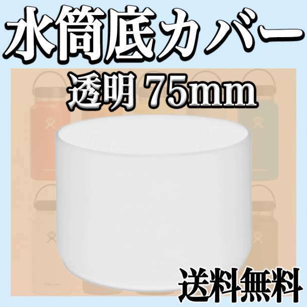 水筒カバー ボトル 底 シリコン キズ 防止 保護 傷 ハイドロフラスク