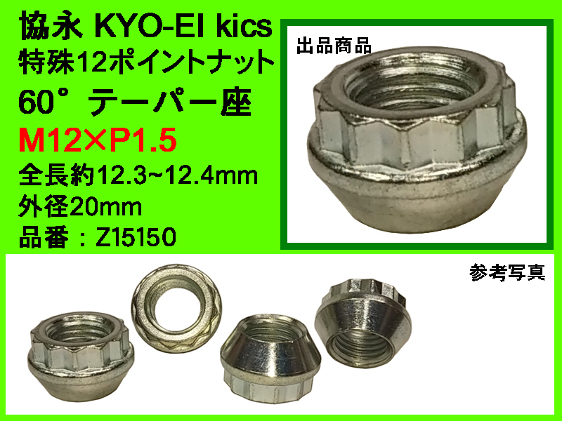KYO-EI 協永 WTS ワイドトレッドスペーサー 15mm用 特殊12ポイントナット M12×P1.5 全長12.3～4mm スチール 日本製 Z15150 バラ売り