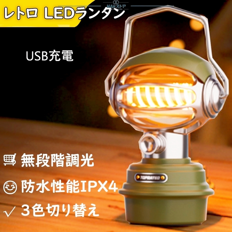 ランタン led 充電式 防災 アウトドア キャンプ 連続点灯 無段階調光 USB充電式 電球色 夜釣り 防災 停電 緊急 非常用 かっこいい