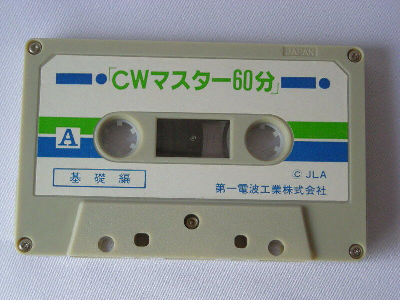 第一電波工業㈱　CWマスター60分　基礎編カセットテープ　