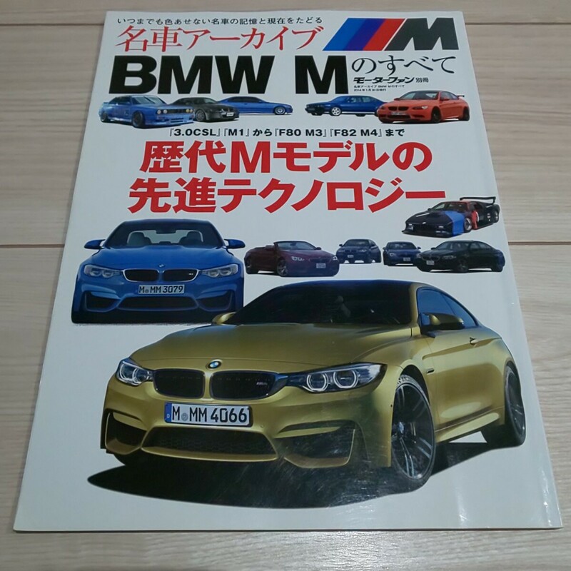 送料込み■名車アーカイブ　BMW Mのすべて　モーターファン別冊　