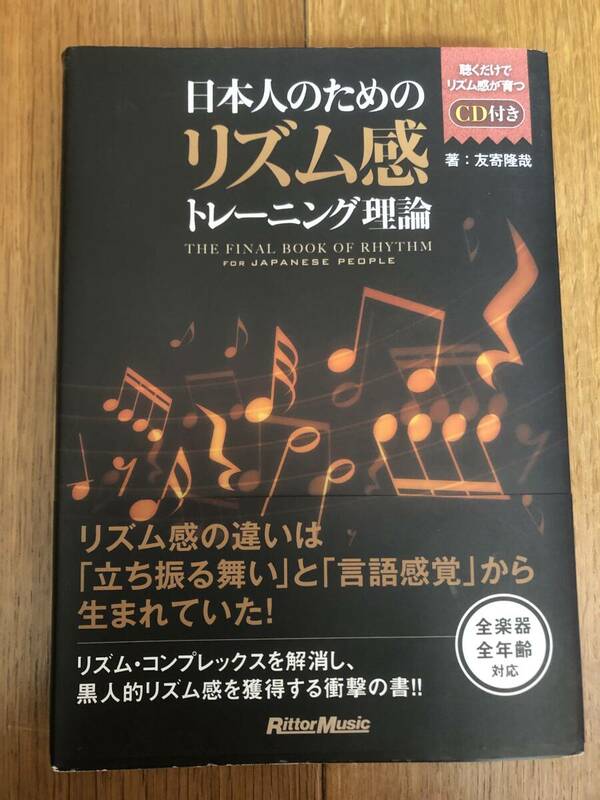 日本人のためのリズム感トレーニング理論 (CD付) 単行本（ソフトカバー）