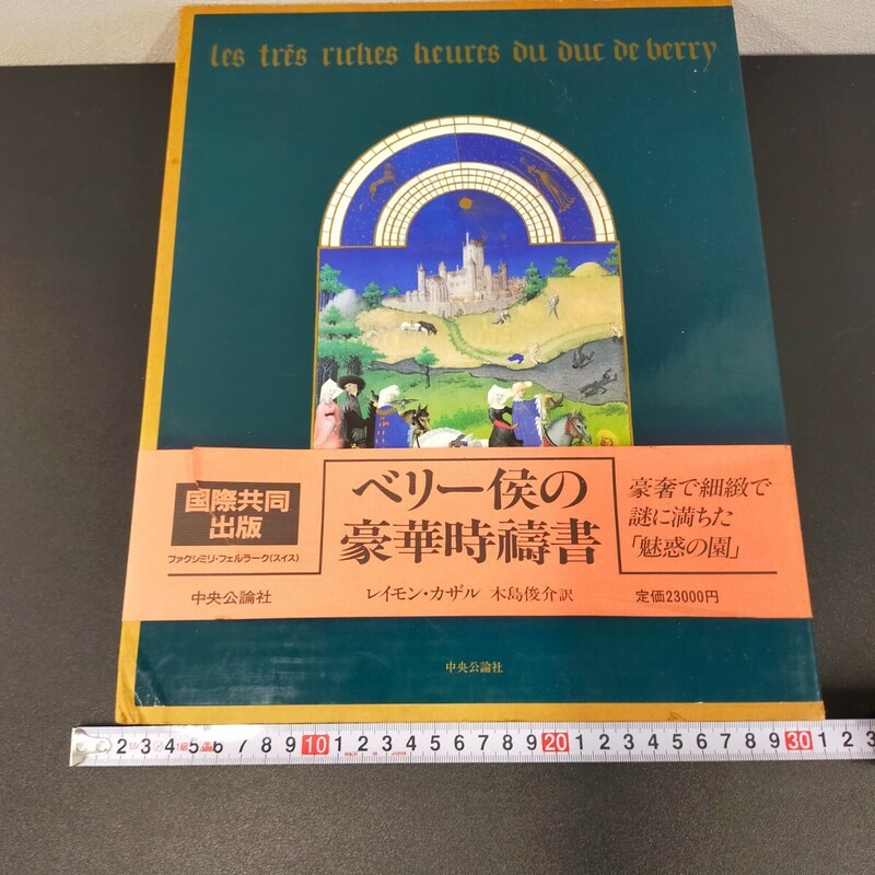 す1386 本 初版帯付 『ベリー侯の豪華時祷書』 レイモン・カザル 中央公論社 1989年 Les Tres Riches Heures du Duc de Berry 函入 美術史