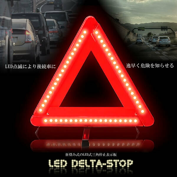 車用 LED カー用品　警告板 反射板 三角表示板 三角停止灯　車用品 緊急時 非常時　事故防止 安全 tecc-keid2