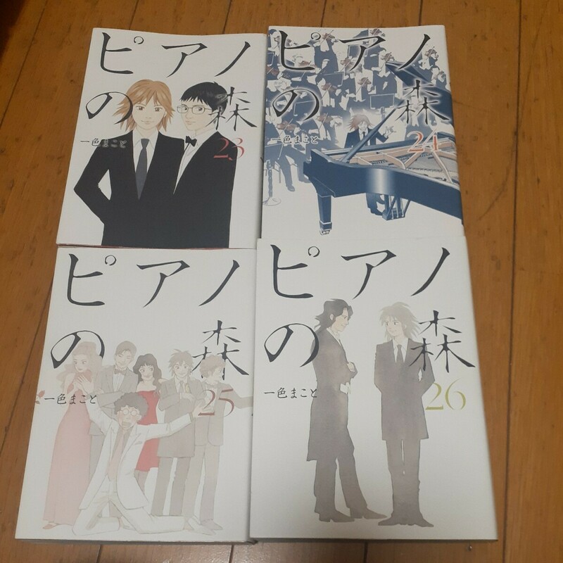  ピアノの森 4冊セット 23.24.25.26巻 (最終巻)