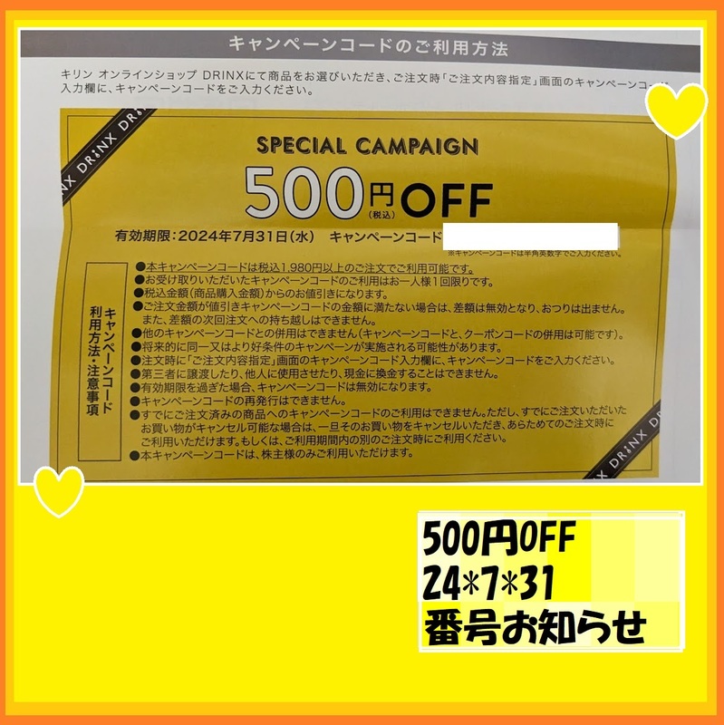 1-500円分OFF コードお知らせ　キリンオンラインショップDRINK　SPECIAL CAMPAIGN 24*7*31 優待で頂き新品未使用安心して御使用出来ます