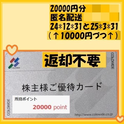 20000円分 返却不要 コロワイド株主優待カード アトム カッパクリエイト ステーキ宮 24*12*31と25*3*31かっぱ寿司やきとりセンターラパウザ