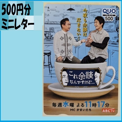 500円分クオカード●かまいたち　クオカード これ余談なんですけど　ABC 朝日放送優待で頂き新品未使用安心して御使用出来ます