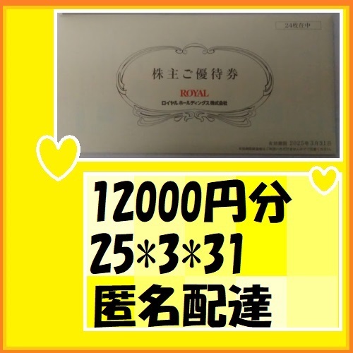 12000円分　ロイヤルホスト株主優待券 25*3*31 優待で頂きました 安心して御使用いただけます カウボーイ家族 天丼てんや シェーキーズ