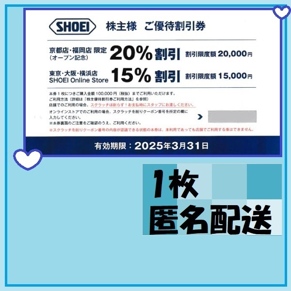 1枚　SHOEIヘルメット株主優待15％割引券(一部店舗20％割引)ヘルメット　25*3*31　優待で頂き新品未使用安心して御使用出来ます