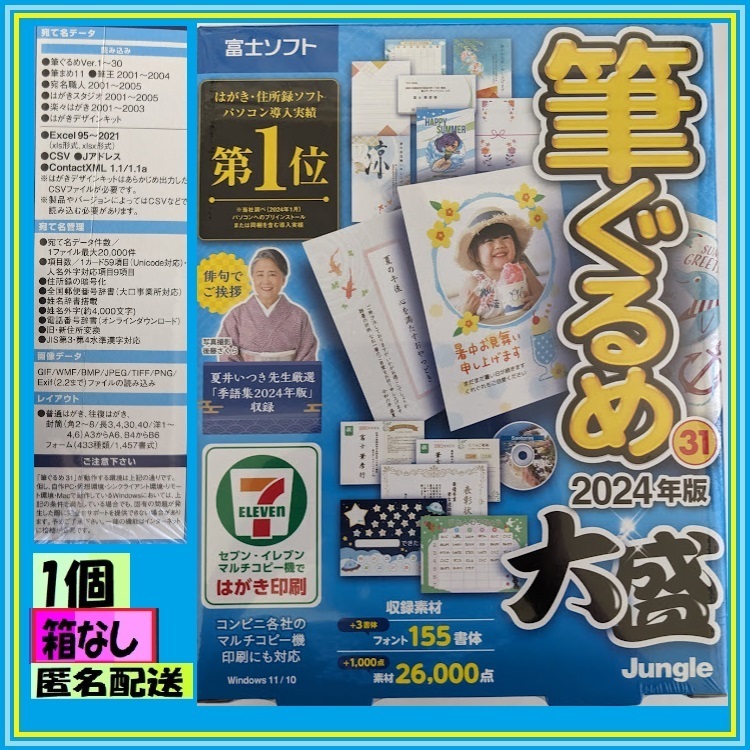 1箱 富士ソフト●箱なし CDのみ株主優待 筆ぐるめ31 大盛 はがき年賀状封筒宛名 住所録ソフト 住所管理 最大5台（箱のままは質問欄）２４版