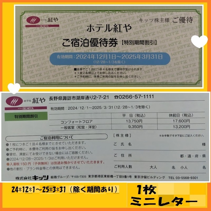 1枚で4名様 ホテル紅や　24*12*1～25*3*31（除く期間あり）（1室二名様以上でお申し込みください）