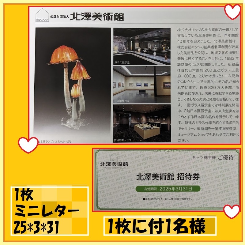 1枚で1名様 諏訪湖のほとりにたたずむ北澤美術館 招待券 2025*3*31 長野諏訪へ訪れたら 在住のお方も エミール・ガレ没後120年記念