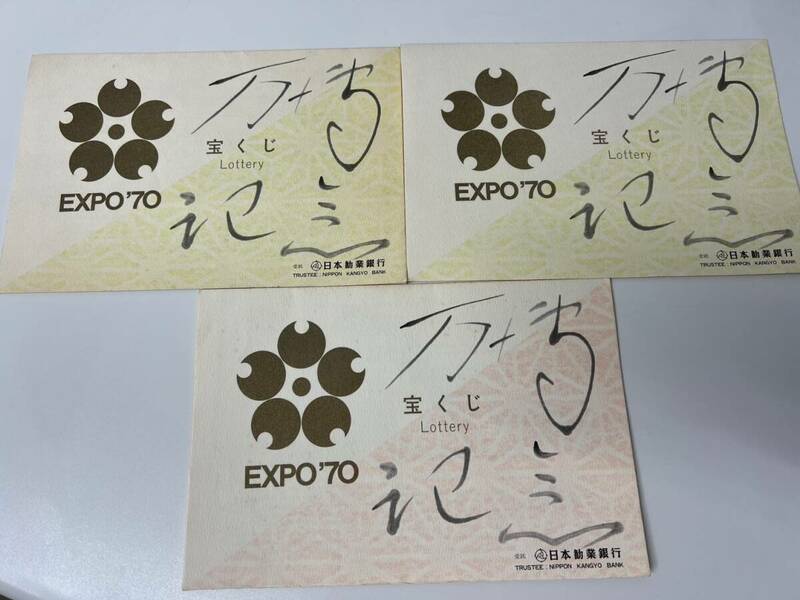EXPO'70　日本万国博覧会記念宝くじ　Lottery　2種　5枚3セット